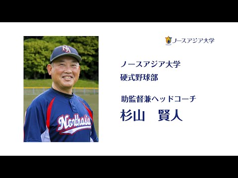 ノースアジア大学硬式野球部　杉山助監督の指導方針