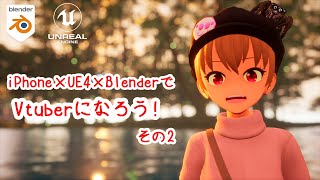 #2 UE4でキャラクターを動かす iPhone×UE4×BlenderでVtuberになる方法を解説!