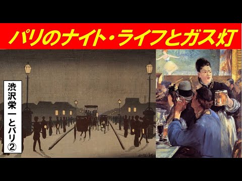 歴史文化学科 「渋沢栄一ナポレオン3世統治下のパリ」第２回　パリのナイト・ライフとガス灯