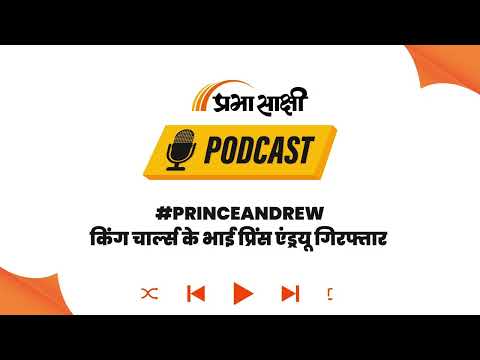 शाही शाही से दरकिनार, प्रिंस एंड्रयू गिरफ्तार; सेक्स स्कैंडल में फंसे किंग चार्ल्स के भाई I Podcast