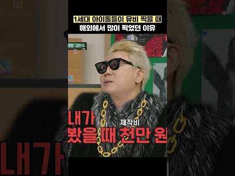 1세대 아이돌들이 뮤비 찍을 때 해외에서 많이 찍었던 이유 #shorts #아는형님