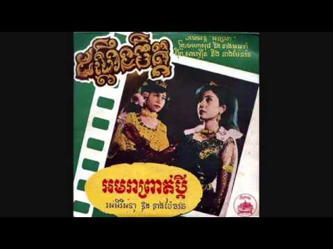 ដណ្តឹងចិត្ត   Dondoeung Chet   Bich Saloeun & Pan Ran