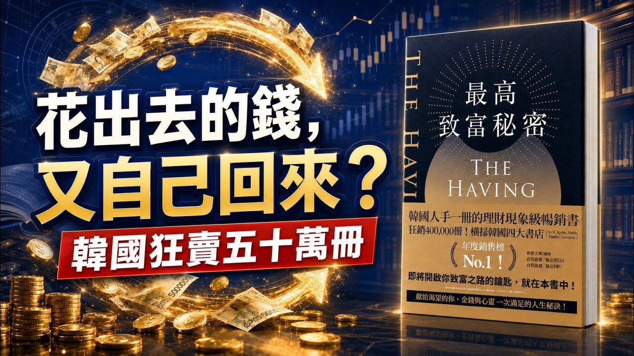 韓國「幸運大師」的公式:財源滾滾的花錢方法,讓金錢越花越流向你!