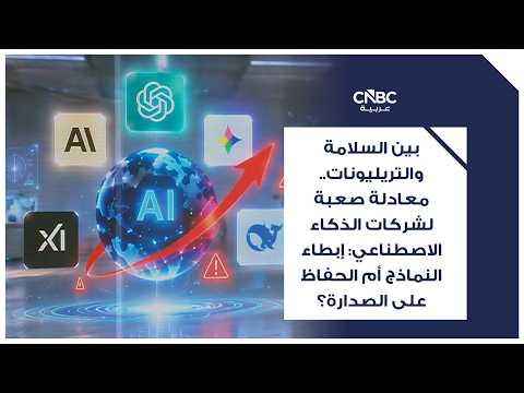 لم يعد السؤال في سباق الذكاء الاصطناعي هو "من سيصل أولاً إلى النموذج الأكثر ذكاءً؟" بل بدأ سؤال أكثر إلحاحاً يفرض نفسه: "هل أصبح من الضروري إبطاء هذا السباق قبل أن تتجاوز قدرات الأنظمة الجديدة قدرة البشر على فهمها والسيطرة عليها؟". هذا الجدل يكتسب زخماً جديداً بعد دعوة داريو أمودي، الرئيس التنفيذي لشركة أنثروبيك، إلى إبطاء وتيرة تطوير أكثر نماذج الذكاء الاصطناعي تقدماً، معتبراً أن إجراءات السلامة تحتاج إلى وقت للحاق بالقدرات التي تتطور بوتيرة متسارعة. الدعوة حظيت بتأييد من أسماء بارزة في الصناعة، بينها سام ألتمان وإيلون ماسك، ما نقل النقاش من دوائر الباحثين في سلامة الذكاء الاصطناعي إلى أعلى مستويات صناعة التكنولوجيا. في مقال استاذ الذكاء الاصطناعي والتحول الرقمي، أحمد بانافع، عبر الموقع الإلكتروني لـ CNBC 