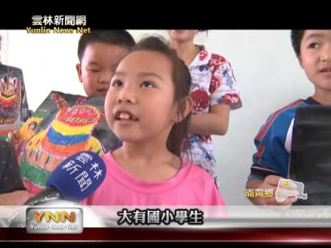 雲林縣大有國小藝術與人文教學深耕-永安美藝人 大有「藝」起來_封面照片