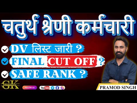4th Grade Final Cut Off l 4th grade 2 गुना Safe Rank l 4th Grade DV List l कितने नंबर बढ़ेंगी कट ऑफ?