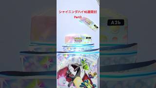 【ポケポケ】シャイニングハイ10連開封 Part3