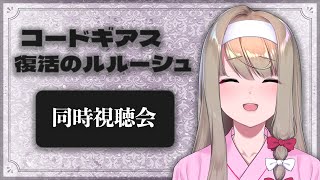 【初見同時視聴】 コードギアス 復活のルルーシュ　を観よう！ 【倉池ふじの / Vtuber】