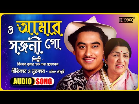 O Amar Sajani Go | Kishore Kumar & Lata Mangeshkar | Salil Chowdhury | Bengali Film Song | Lyrical