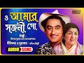 O Amar Sajani Go | Kishore Kumar & Lata Mangeshkar | Salil Chowdhury | Bengali Film Song | Lyrical