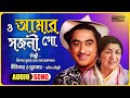 O Amar Sajani Go | Kishore Kumar & Lata Mangeshkar | Salil Chowdhury | Bengali Film Song | Lyrical - INRECO BENGALI O Amar Sajani Go | Kishore Kumar & Lata Mangeshkar | Salil Chowdhury | Bengali Film Song | Lyrical