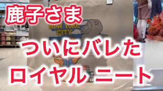 鹿子さま ついにバレた ロイヤルニート