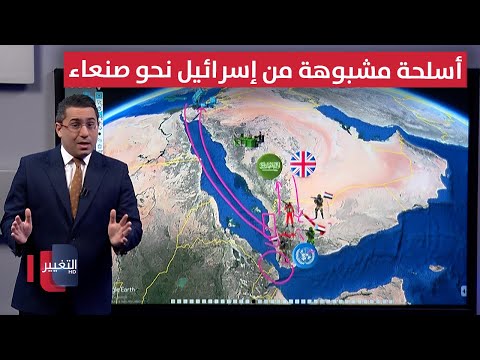 فيديو | اسرائيل تشحن أسلحة أوروبية مريبة للهجوم على صنعاء