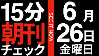 15分朝刊チェック！：世界に輝く日本の素晴らしさ：2026年6月26日