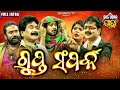Gupta Samparka BIG ODIA JATRA Superhit Full Jatra ଗୁପ୍ତ ସମ୍ପର୍କ Jatra Biswa 