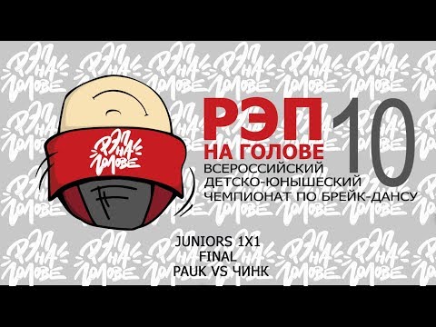РЭП НА ГОЛОВЕ 10 | 1х1 JUNIORS | FINAL | PAUK VS ЧИНК