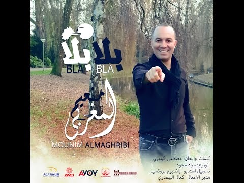 بلا بلا منعم المغربي