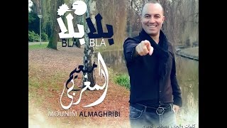 كلمات اغنية بلا بلا منعم المغربي