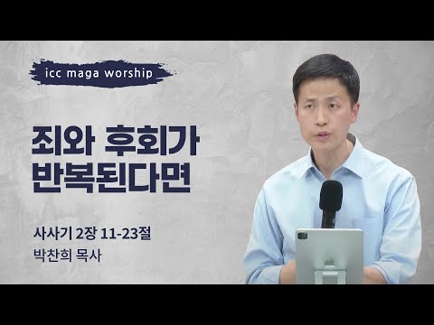 [박찬희 목사] 죄와 후회가 반복된다면 | ICC마가 | 2024.04.07