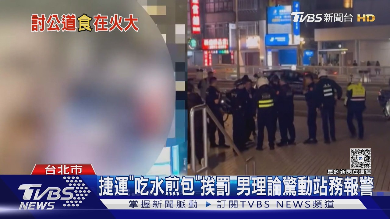 吃水煎包遭罰1500元!捷運民權西路站44歲男怒吼要申訴