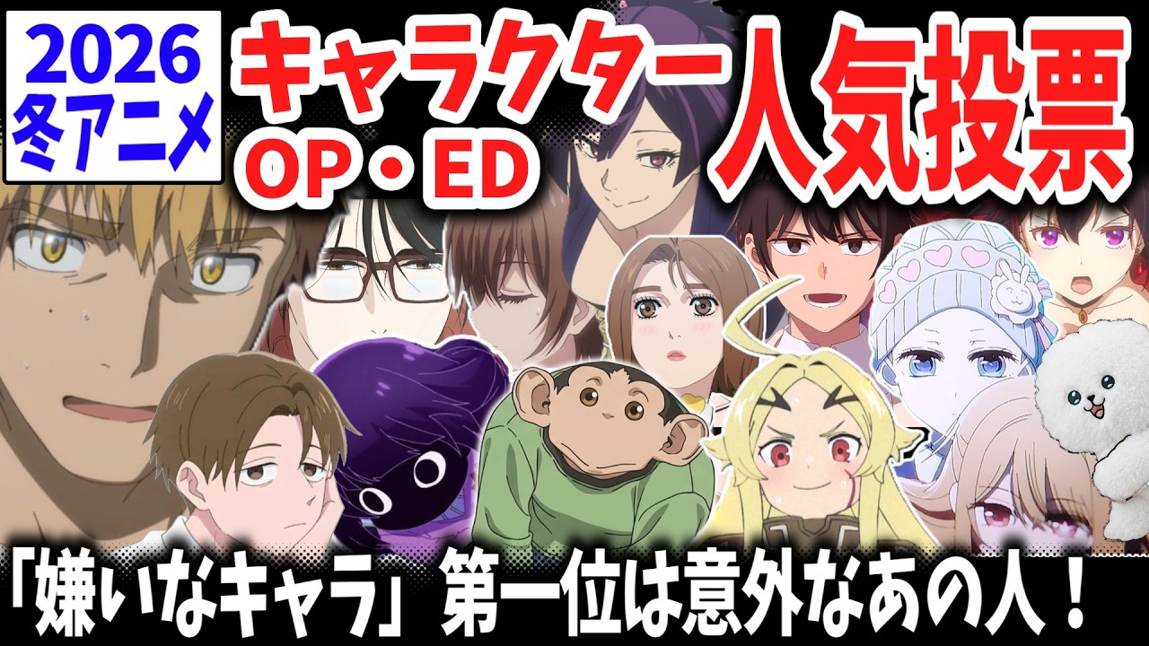 2026冬アニメ・キャラクター＆OPED人気投票！女性部門のトップ争いがえらいことに！勝者は誰だ！？