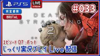 #033【DEATH STRANDING 2/PS5】じっくり 実況プレイ Live 配信【デス・ストランディング2】