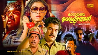 Download lagu Manathe Vellitheru | Malayalam Full Movie HD | Vineeth, Shobana, Mukesh, Sreenivasan, Lalu Alex mp3 Download lagu Manathe Vellitheru | Malayalam Full Movie HD | Vineeth, Shobana, Mukesh, Sreenivasan, Lalu Alex mp3