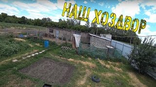 НАШ НОВЫЙ ХОЗДВОР / Семья в деревне