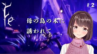 【完全初見】Fe｜「母の鳥の木」エリアへ！【桜之月まい】