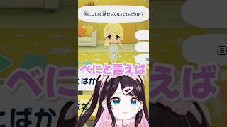 トモコレ内のととちにエッな話をさせる花芽なずな【ぶいすぽ切り抜き/花芽なずな】