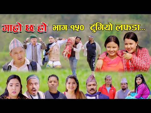 टुंगियो लफडा II Garo Chha Ho II Episode: 150 II May 15, 2023 II Begam Nepali II Riyasha Dahal