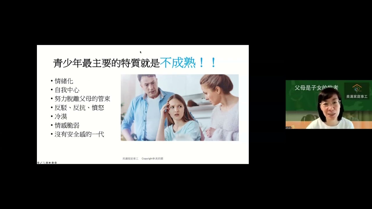 2025 欧洲蒙福家庭讲座一 与青少年「有效」沟通 | 高丽娜老师 (2025.10)