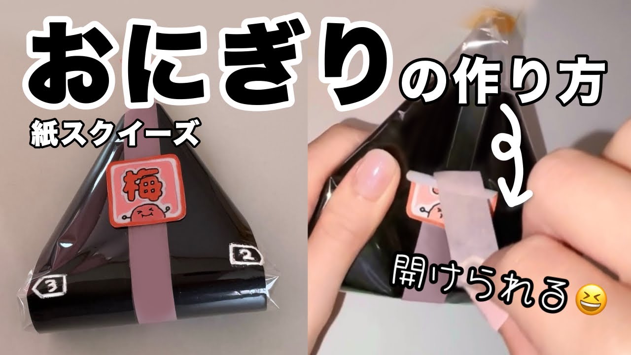 【紙スクイーズ】本物そっくり🍙おにぎりの作り方 | 工作 | Paperdiy