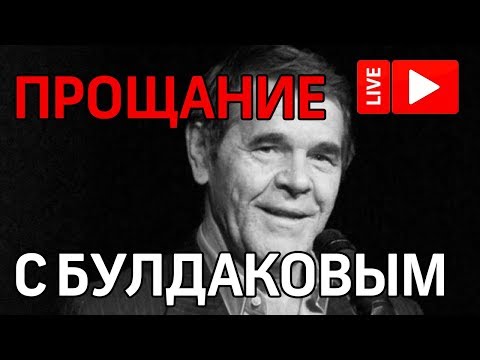 Церемония прощания с Алексеем Булдаковым. Прямая трансляция