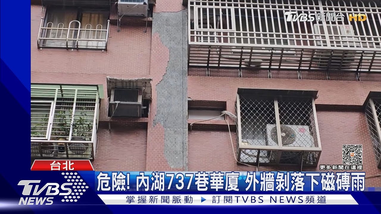 危險!內湖737巷華廈 外牆剝落下磁磚雨