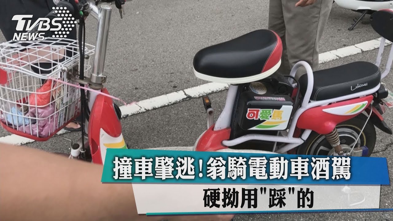 撞車肇逃!翁騎電動車酒駕 硬拗用「踩」的