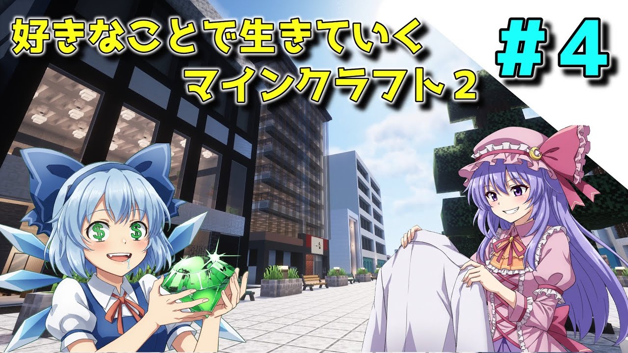 セレクトショップをそれっぽく作る【好きなことで生きていくマインクラフト２】Part 4