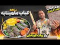 Juicy home-made pan kebab ,quick and tasty delight / kebab tabeiرازکباب ماهیتابه ای بازاری جوا