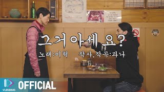 [MV] 이혁 - 그거 아세요?