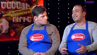 Մամայի եփածն ուրիշ է/Mamayi epatsn urish e - Program 322