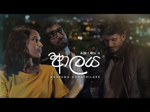 Aalaya (ආලය) Thumbnail