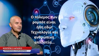 Ο πόλεμος των ρομπότ είναι ήδη εδώ! Τεχνολογία και ανθρώπινη απληστία-Φεντερίκο Καράσκο