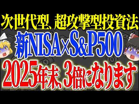 【50代以上は確認必須】これ知らないだけで生涯1000万円以上の差！新NISA×S&P500レバレッジ戦略で資産3倍！知らないと損する次世代型投資術を徹底解説【ゆっくり解説】