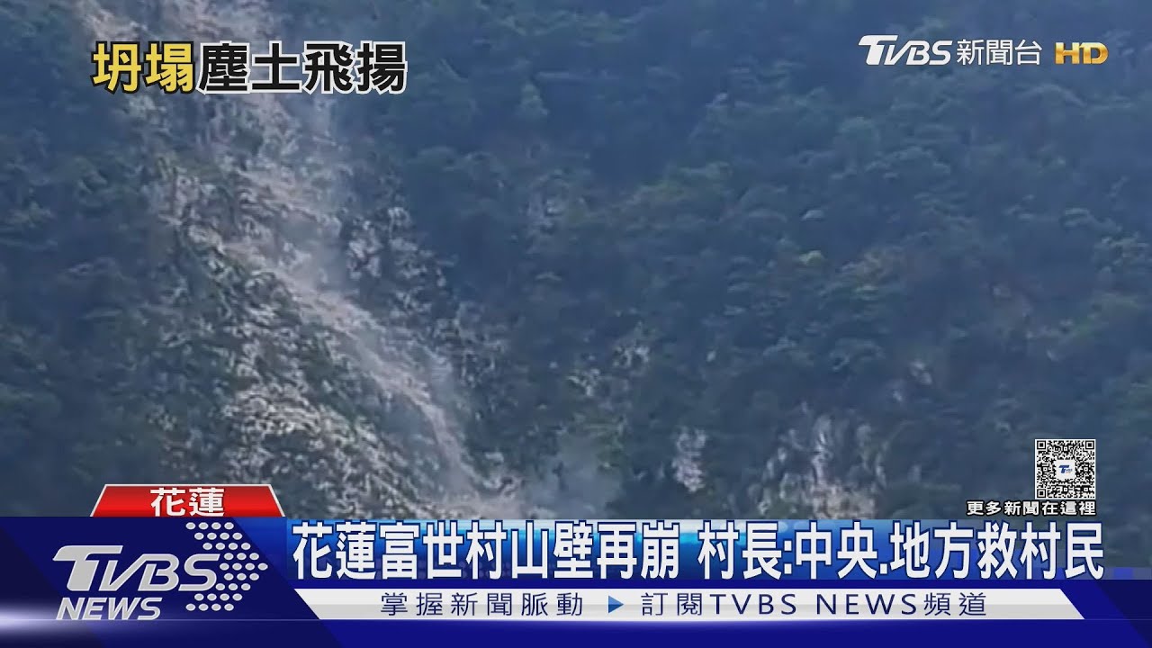 花蓮富世村山壁再崩 村長:中央、地方救村民