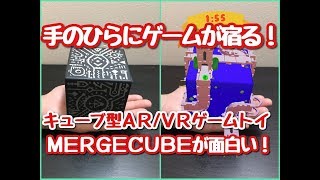 ＡＲ/ＶＲゲームトイ・マージキューブが面白い！MERGECUBE