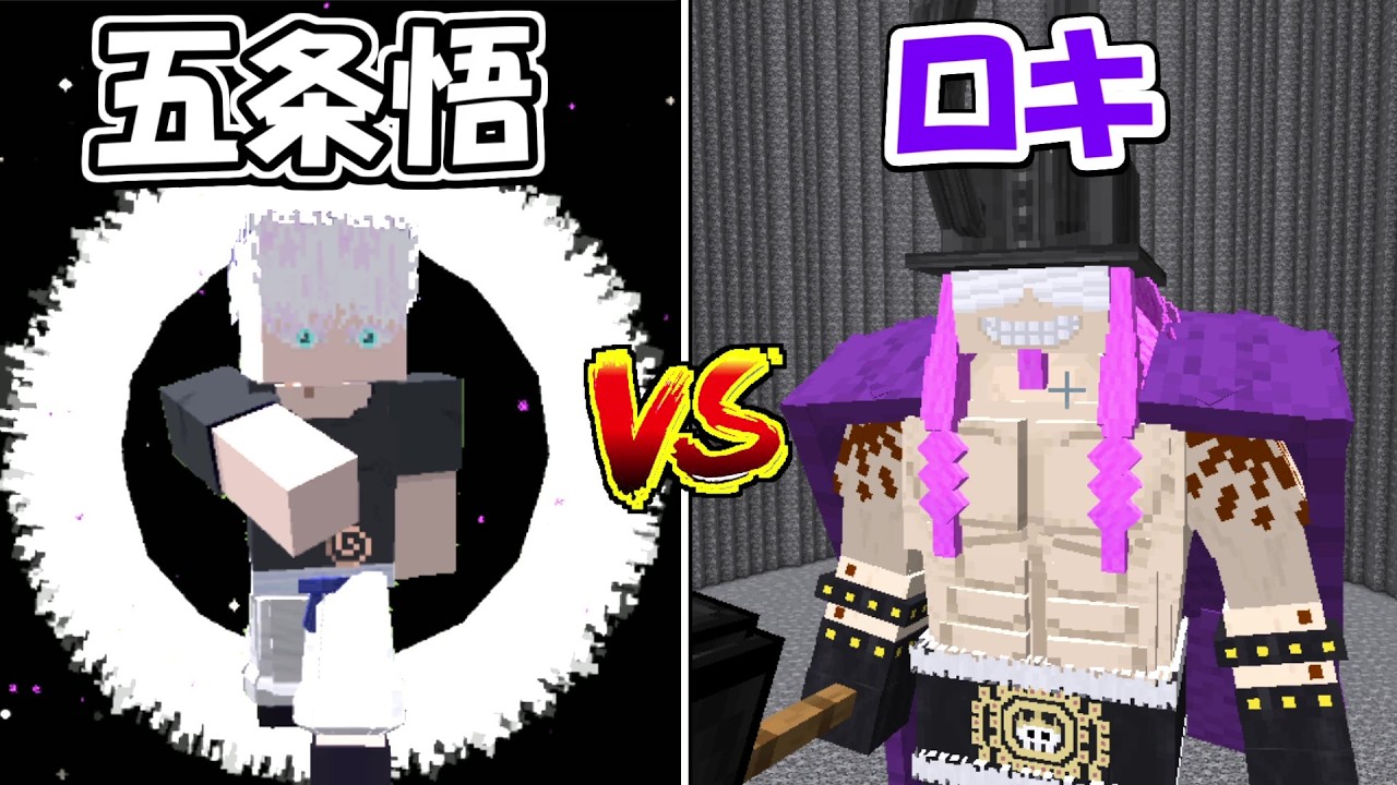 【Minecraft】五条悟vsロキ！！どっちが強い！？【呪術廻戦】【ONE PIECE】