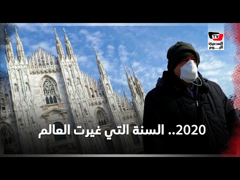 2020.. السنة الكبيسة التي غيرت العالم