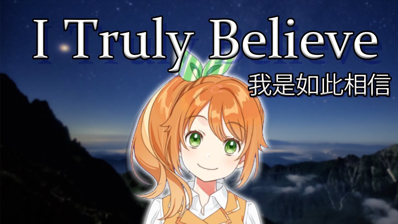 I Truly Believe《我是如此相信》cover【花丸はれる/花寄女子寮】