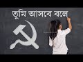 CPIM Bengali Song | ভরসা জোগায় তোমায় আমায় | Subscribe Please