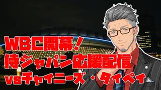 【#WBC2026】頑張れ侍ジャパン！vsチャイニーズ・タイペイ　日本代表応援配信！！【にじさんじ/舞元啓介】